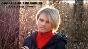 Анастасия Торощина - Свят Господь Саваоф (Премьера клипа, 2021) l Премьера христианского клипа 2021