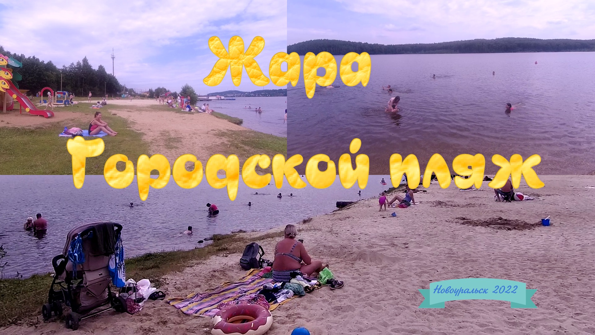 Жара - Городской пляж