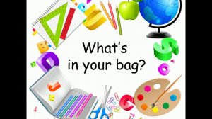 Что в твоей сумке?