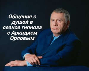 Общение с душой Владимира Вольфовича в сеансе гипноза с Аркадием Орловым.