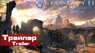 GreedFall 2: The Dying World (Трейлер,Trailer)