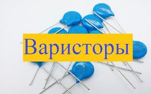 Варисторы. #17
