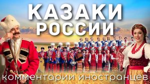 Казаки России | Комментарии иностранцев