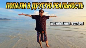 ПОПАЛ В ДРУГУЮ РЕАЛЬНОСТЬ!