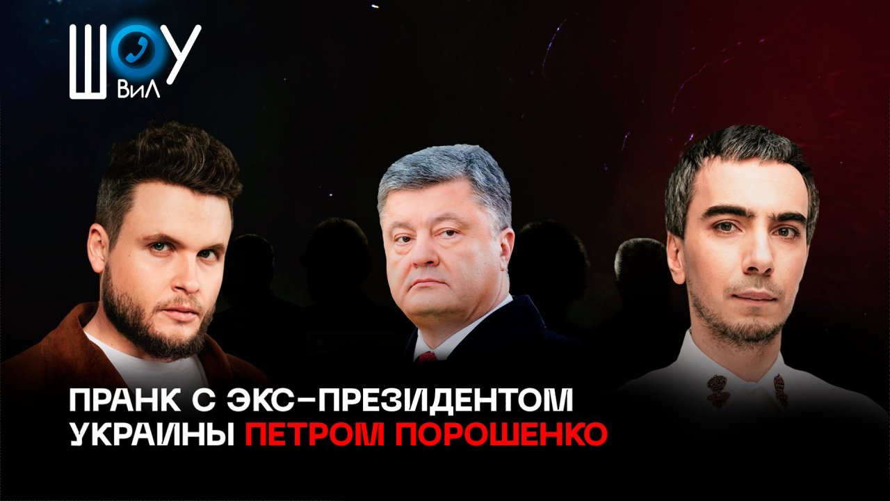 Пранк с бывшим президентом Украины Петром Порошенко (или последняя гастроль Майкла Макфола)