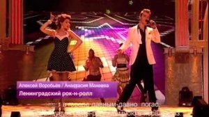 Алексей Воробьев и А.Макеева-Ленинградский рок-н-ролл
