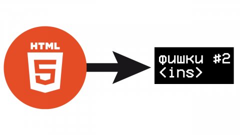 Фишки в Html | часть 2