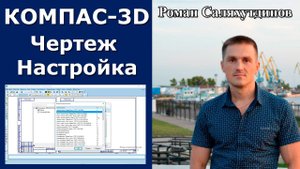 КОМПАС-3D. Создание чертежа Настройки Параметры. Эффективная работа в КОМПАС-3D | Роман Саляхутдинов