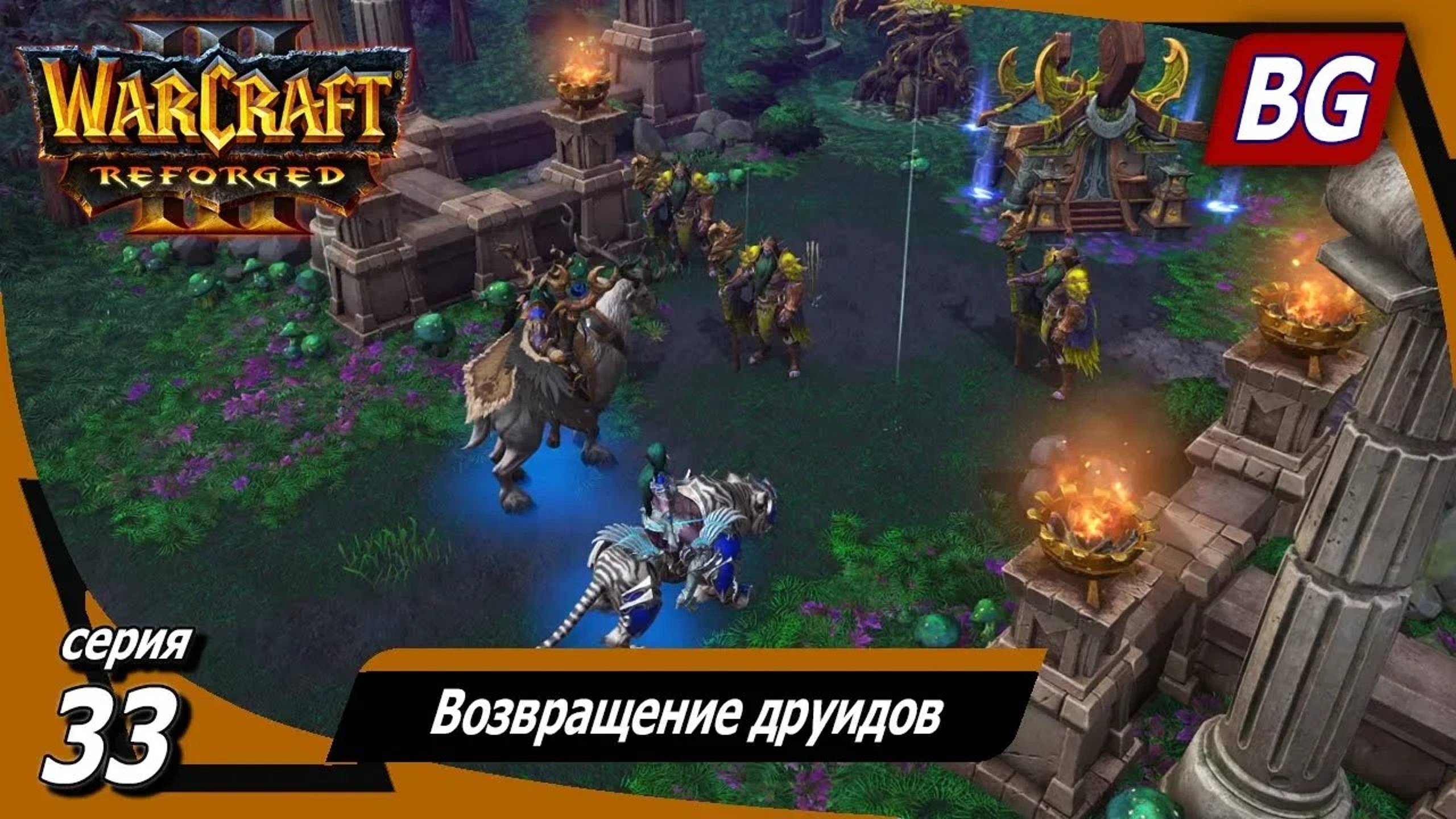 Warcraft III: Reforged ➤ Максимальная сложность ➤ Конец Вечности ➤ Возвращение друидов