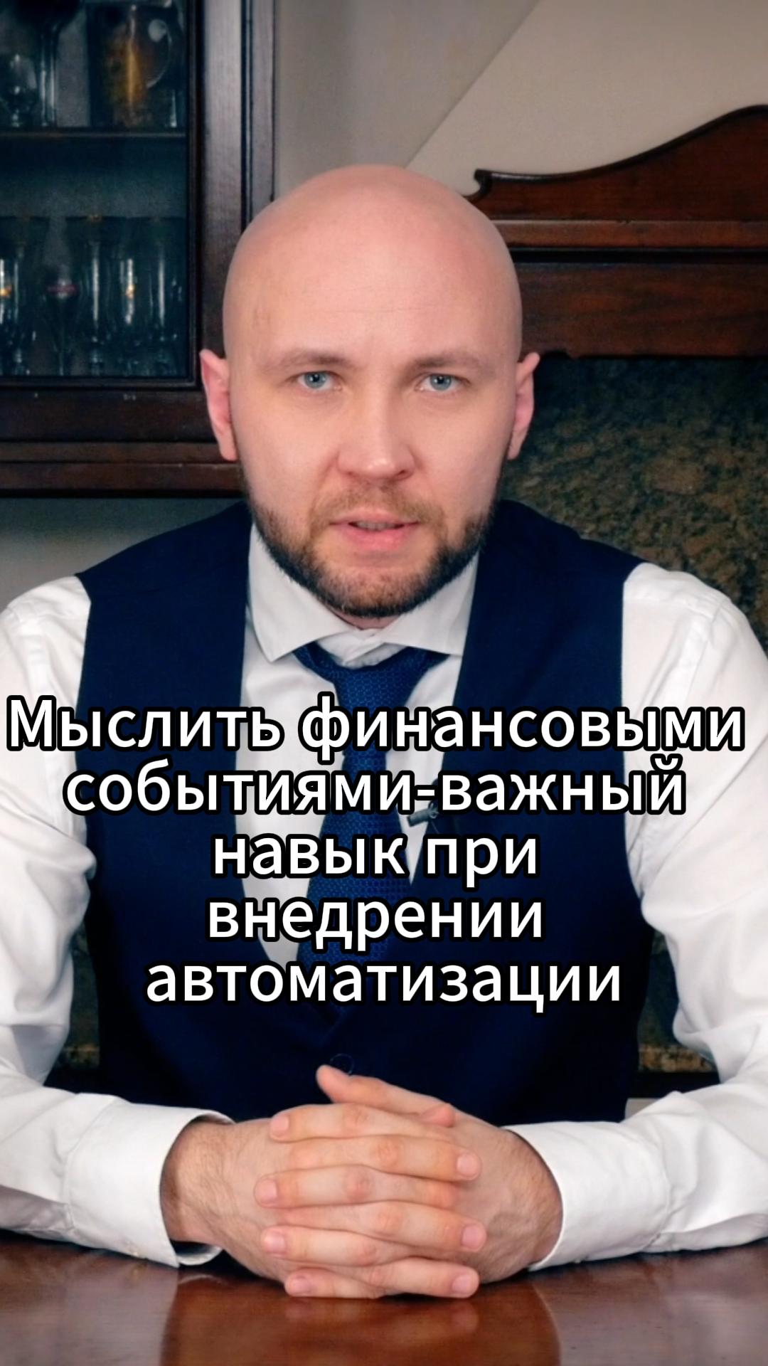 Мыслить финансовыми событиями -важный навык при внедрении автоматизации #VmestePRO #ФинансоваяКухня