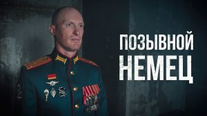 Позывной Немец