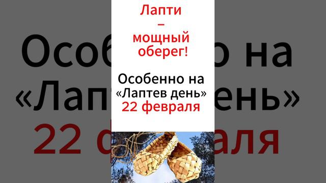 Почему лапти – мощный оберег, особенно на «Лаптев день», 22 февраля  #приметы  #чтонельзяделать