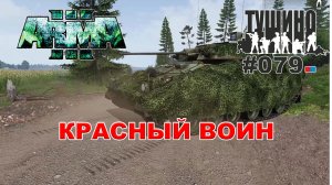 Arma 3 - ТУШИНО СГ: 079 - Красный воин