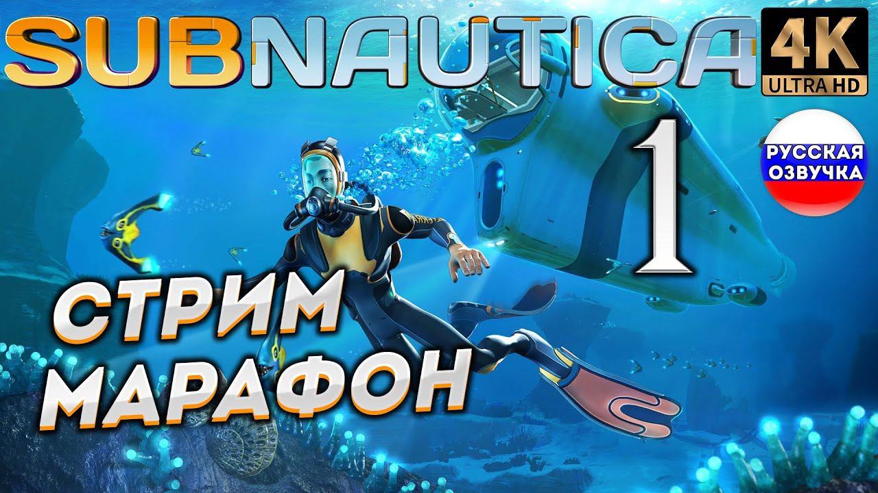 SUBNAUTICA в 4К # 1 ✦СТРИМ ПРОХОЖДЕНИЕ✦ смотреть онлайн