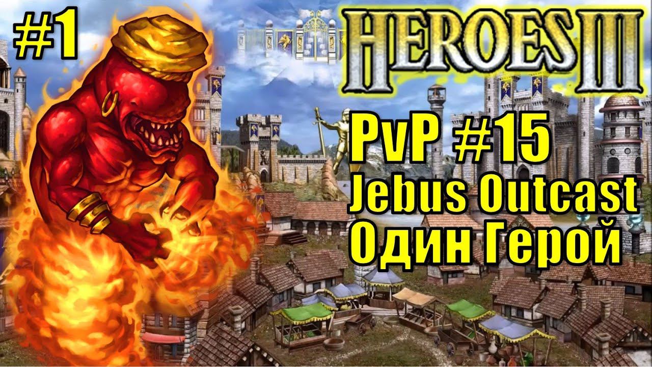 Герои III, PvP, Инферно, Замок, Jebus Outcast, XL, 160% (часть 1)