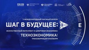 V Международный научный форум «Шаг в будущее»