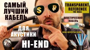 Transparent Reference the wall ОБЗОР Hi-END кабель для акустики