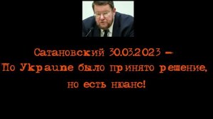 Сатановский - По Уkpaune было принято решение, но есть нюанс!