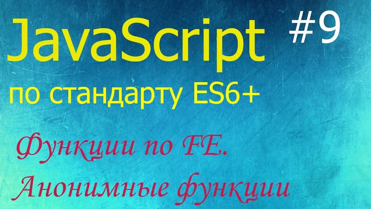 JavaScript #9: функции по Function Expression, анонимные функции, callback-функции