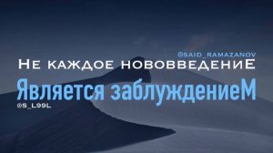 Нововведения в Исламе