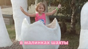 В малинках шахты