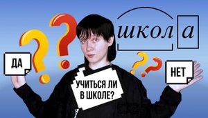 НУЖНО ЛИ УЧИТЬСЯ В ШКОЛЕ ? Какие предметы учить