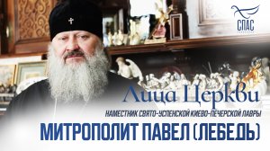 МИТРОПОЛИТ ПАВЕЛ (ЛЕБЕДЬ). ЛИЦА ЦЕРКВИ