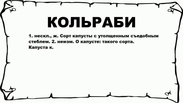 КОЛЬРАБИ - что это такое? значение и описание