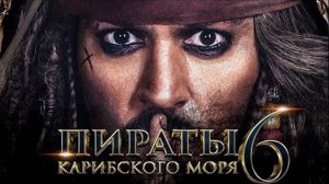 Пираты Карибского Моря 6 - Официальный трейлер (2024)_ Джонни Дэпп