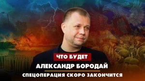Александр БОРОДАЙ: Спецоперация скоро закончится | 18.04.2023