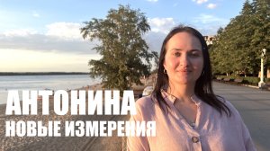 НОВЫЕ ИЗМЕРЕНИЯ