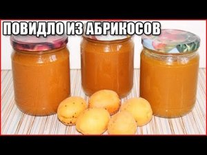 ГУСТОЕ ПОВИДЛО ИЗ АБРИКОСОВ НА ЗИМУ / как сварить повидло из абрикосов / как приготовить повидло