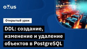 DDL: создание, изменение и удаление объектов в PostgreSQL