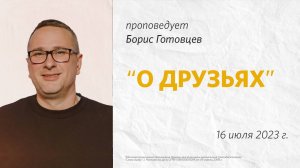 Борис Готовцев: О друзьях  / "Слово жизни" Ростов / 16 июля 2023 г