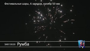 SH013020 Румба