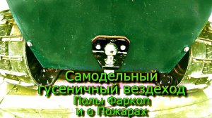 Самодельный гусеничный вездеход Полы Фаркоп и о Пожарах (№38)