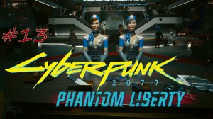 Cyberpunk 2077: Phantom Liberty. прохождение #13