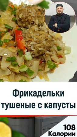 Фрикадельки тушеные с капустой - рецепт вкусного ужина в мультиварке #мультиварка #рецепт #shorts