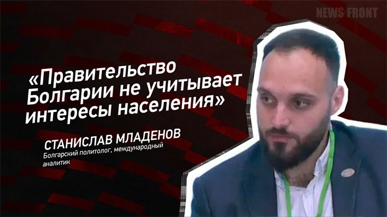 «Правительство Болгарии не учитывает интересы населения» - Станислав Младенов