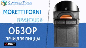 Moretti Forni Neapolis 6 - Обзор печи для пиццы