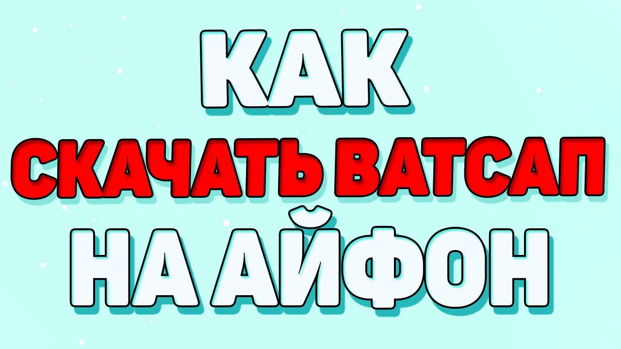 Как скачать ватсап на айфон ? смотреть онлайн
