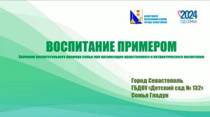 ГБДОУ  "Детский сад № 132". «Воспитание примером"