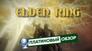 ELDEN RING – ПЛАТИНОВЫЙ ОБЗОР