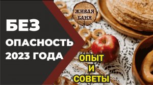 Безопасность 2023 на основе 12 лет опыта