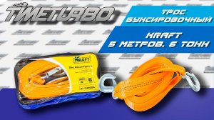 Трос буксировочный "Kraft" (6 тонн, с сумкой) | timeturbo.ru