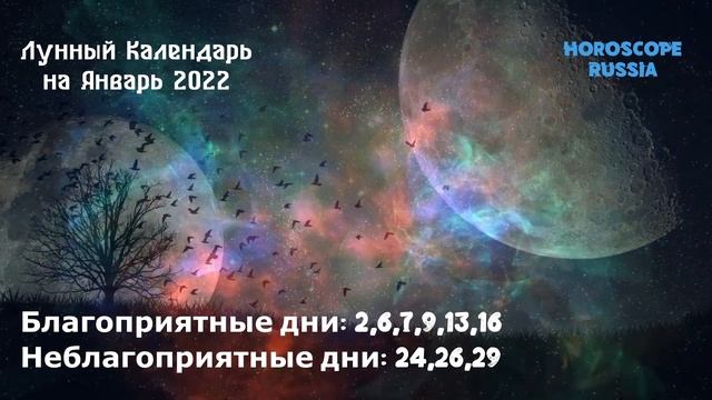 Лунный Календарь на Январь 2022 года / На КАЖДЫЙ день смотреть онлайн