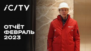 iCITY | Февраль 2023 | Динамика строительства | MR Group