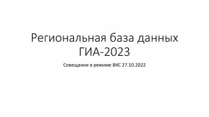 ВКС "Запуск региональной базы данных ГИА 2022-2023"