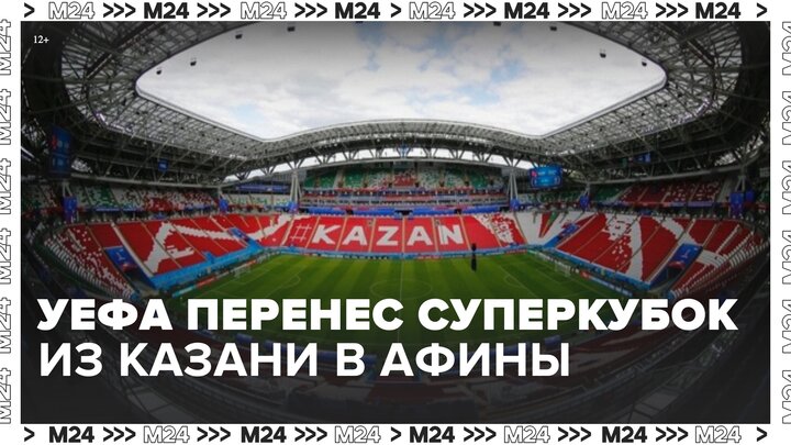 УЕФА перенес матч за Суперкубок 2023 года из Казани в Афины - Москва 24