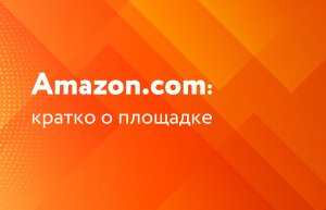 Amazon.com: кратко о площадке